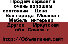 Продам сервант в очень хорошем состоянии  › Цена ­ 5 000 - Все города, Москва г. Мебель, интерьер » Другое   . Иркутская обл.,Саянск г.